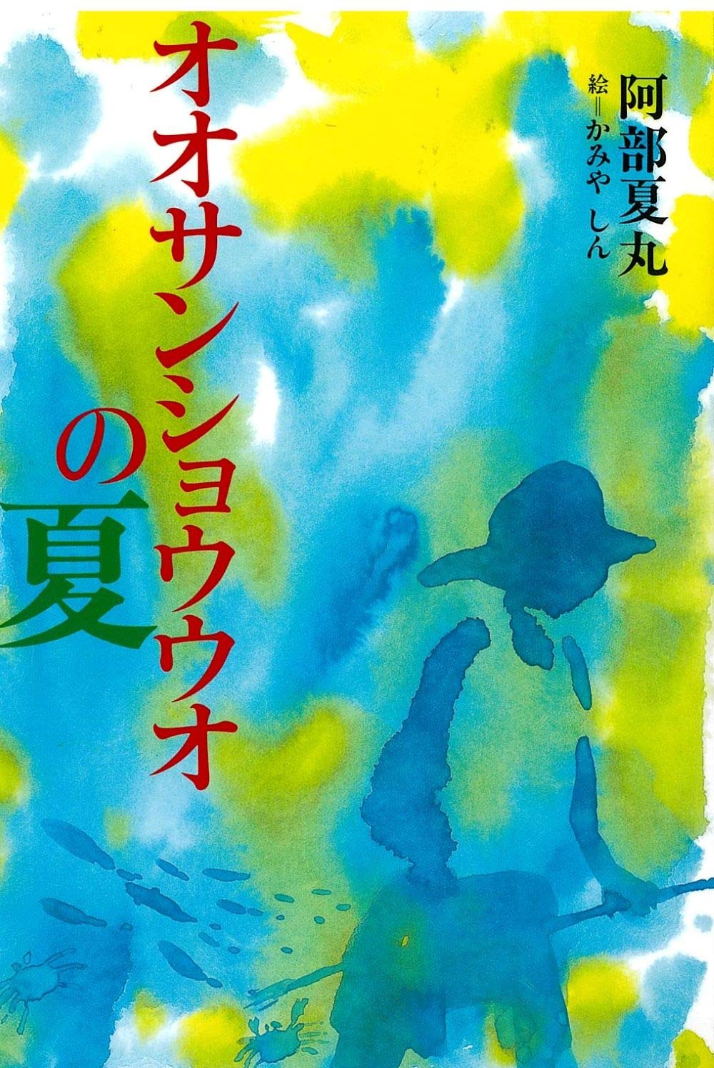オオサンショウウオの夏 (きらきらジュニアライブシリーズ) | 阿部 夏